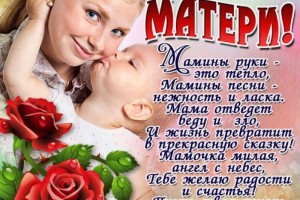 Мамочка любимая, Родная, единственная, С Днём Матери поздравляю,