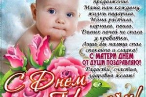 Поздравляю с Днем матери! Нет ничего сильнее, чем материнская любовь