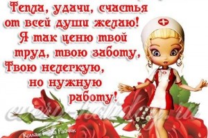 С Днем медсестры от сердца поздравляем, Вы, милосердия прекрасный эталон,