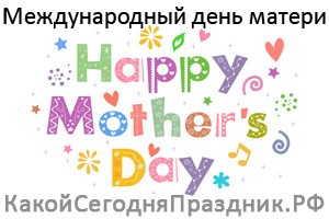 Международный день матери