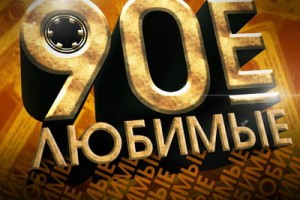сборник «Любимые 90-е, выпуск 2»