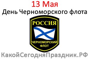 День Черноморского флота