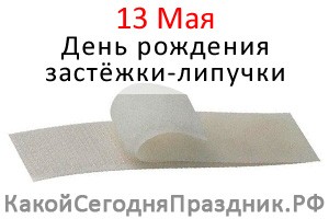 День рождения застёжки-липучки