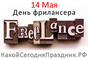 День фрилансера