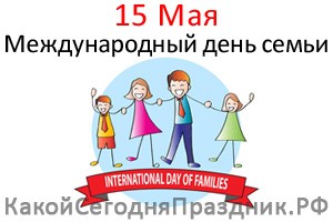 Международный день семьи