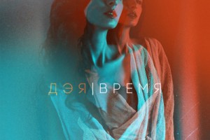 Певица Дэя выпустила песню «Время»