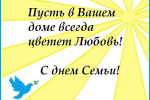 МЕЖДУНАРОДНЫЙ ДЕНЬ СЕМЬИ