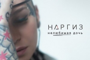 Наргиз Закирова посвятила отцу «Нелюбимую дочь»