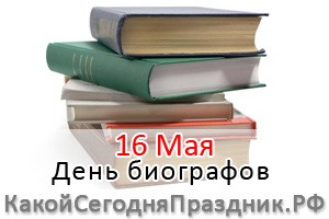 День биографов