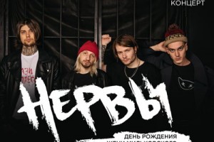 «Нервы» отметят акустикой день рождения Жени Мильковского