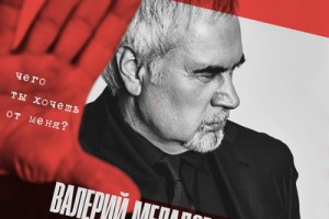 Валерий Меладзе поинтересовался, «Чего ты хочешь от меня?»