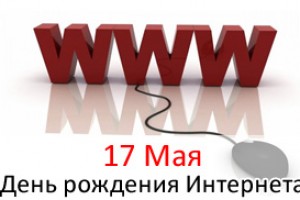 День рождения Интернета