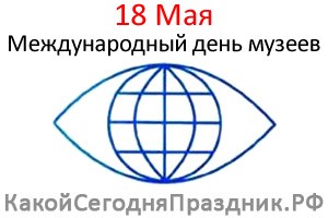 Международный день музеев