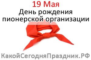 День рождения пионерской организации