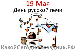 День русской печи