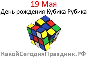 День рождения Кубика Рубика