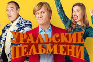 Новый скандал: «Уральские пельмени» отказываются друг с другом репетировать