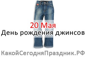 День рождения джинсов