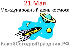 Международный день космоса
