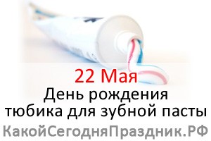 День рождения тюбика для зубной пасты