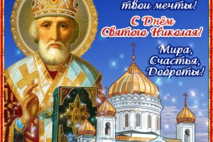 С Днем Чудотворца небесного, с Днем святого Николая