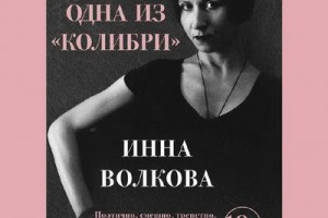 Инна Волкова написала книгу про «Колибри»