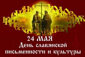 День славянской письменности и культуры