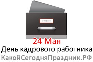 День кадрового работника