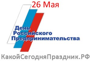 День российского предпринимательства