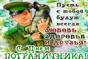 28 мая день пограничника