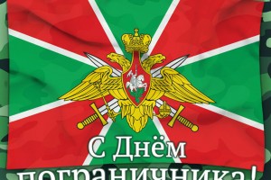 С ДНЕМ ПОГРАНИЧНИКА