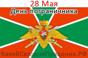 День пограничника