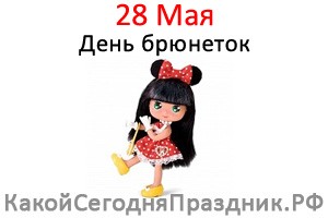 День брюнеток