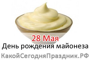 День рождения майонеза