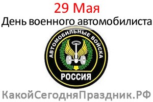 День военного автомобилиста