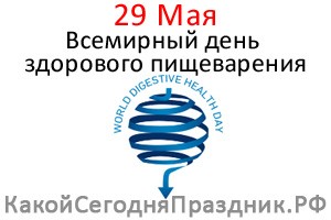 Всемирный день здорового пищеварения