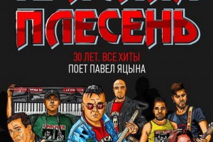 «Красная плесень» отметит 30-летие в «Главклубе»