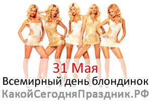 Всемирный день блондинок