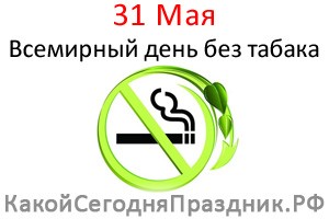 Всемирный день без табака