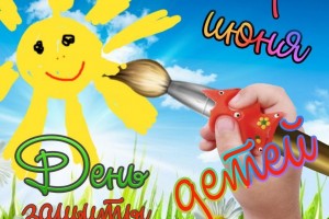 1 июня-День защиты детей