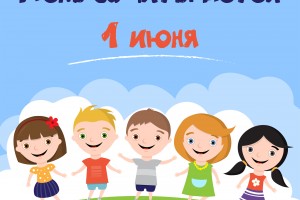 День защиты детей