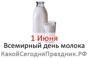 Всемирный день молока