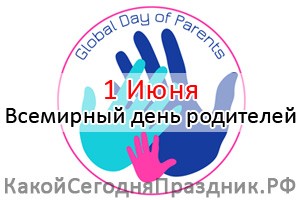 Всемирный день родителей