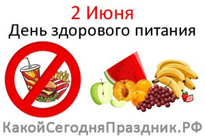 День здорового питания (День отказа от излишеств в еде)
