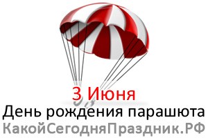 День рождения парашюта