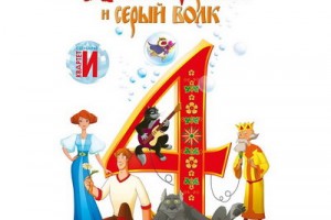 «Иван Царевич и Серый Волк» сталкиваются с миром шоу-бизнеса в четвертом фильме франшизы