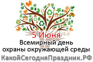 Всемирный день охраны окружающей среды