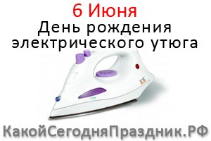 День рождения электрического утюга