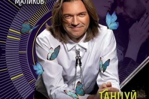 Дмитрий Маликов призвал свою любовь танцевать