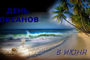 Всемирный день океанов